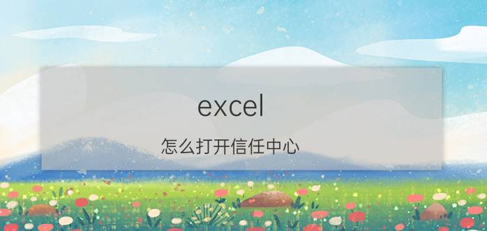 excel 怎么打开信任中心 excel怎样启用外部链接？